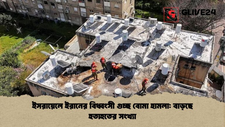 ইসরায়েলে ইরানের বিধ্বংসী গুচ্ছ বোমা হামলা বাড়ছে হতাহতের সংখ্যা ইসরায়েলে ইরানের বিধ্বংসী গুচ্ছ বোমা হামলা: বাড়ছে হতাহতের সংখ্যা
