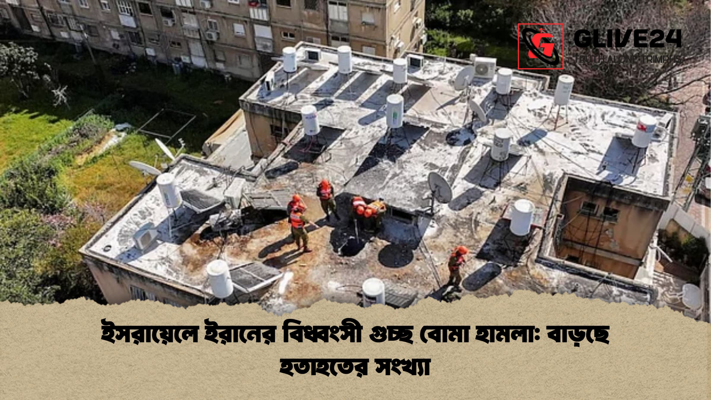 ইসরায়েলে ইরানের বিধ্বংসী গুচ্ছ বোমা হামলা বাড়ছে হতাহতের সংখ্যা ইসরায়েলে ইরানের বিধ্বংসী গুচ্ছ বোমা হামলা: বাড়ছে হতাহতের সংখ্যা