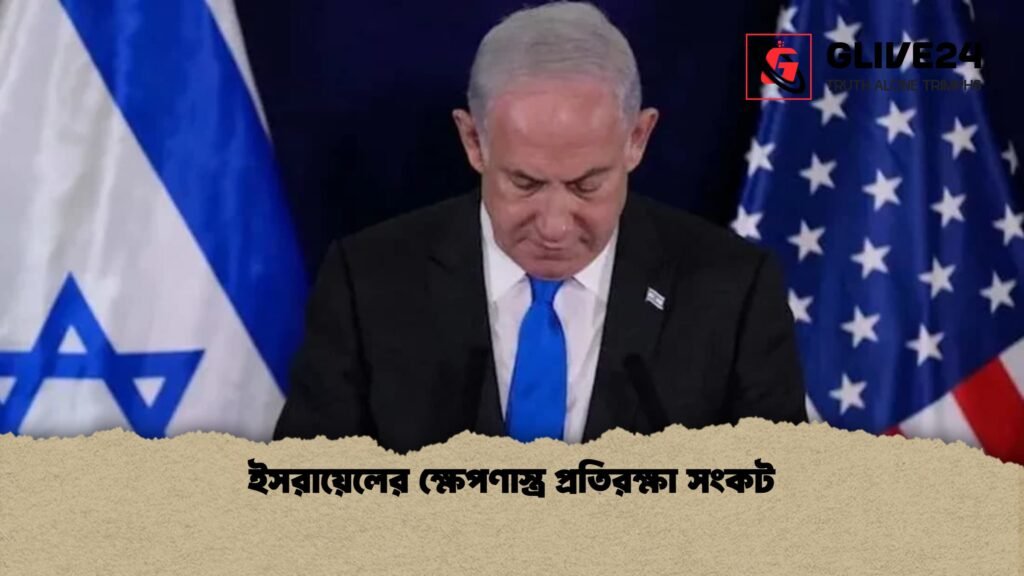 ইসরায়েলের ক্ষেপণাস্ত্র প্রতিরক্ষা সংকট 1 ইসরায়েলের ক্ষেপণাস্ত্র প্রতিরক্ষা সংকট