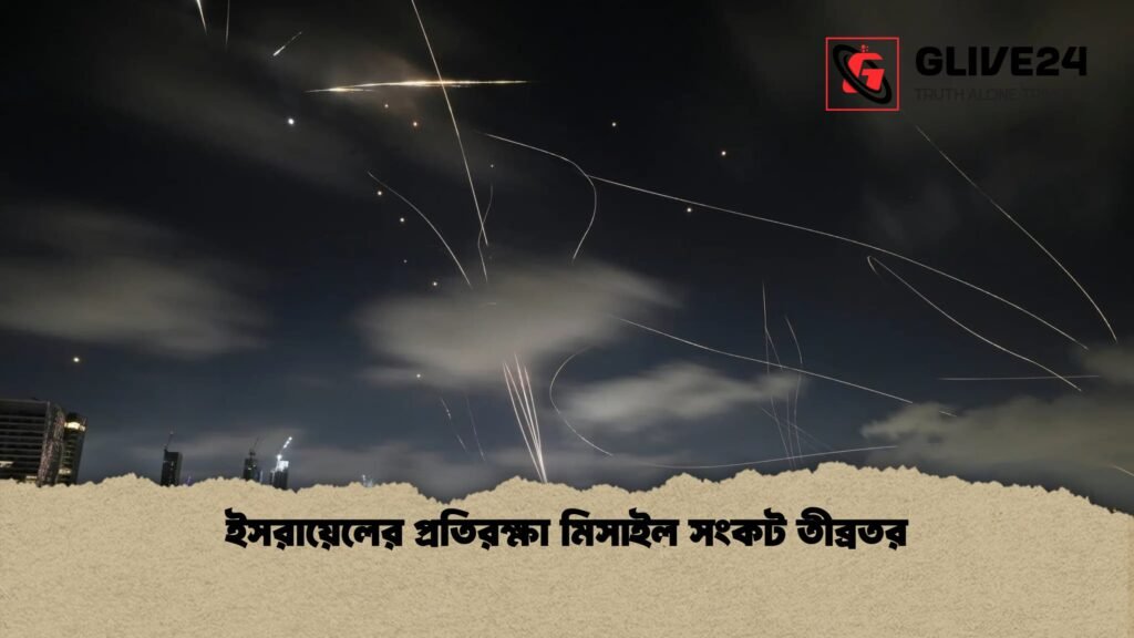ইসরায়েলের প্রতিরক্ষা মিসাইল সংকট তীব্রতর 1 ইসরায়েলের প্রতিরক্ষা মিসাইল সংকট তীব্রতর