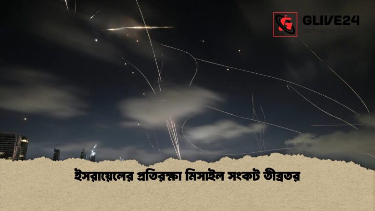 ইসরায়েলের প্রতিরক্ষা মিসাইল সংকট তীব্রতর 1 ইসরায়েলের প্রতিরক্ষা মিসাইল সংকট তীব্রতর