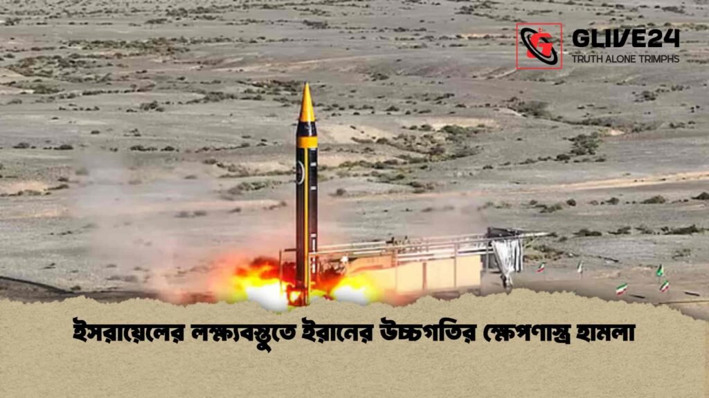 ইসরায়েলের লক্ষ্যবস্তুতে ইরানের উচ্চগতির ক্ষেপণাস্ত্র হামলা