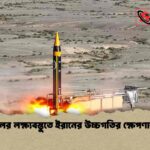 ইসরায়েলের লক্ষ্যবস্তুতে ইরানের উচ্চগতির ক্ষেপণাস্ত্র হামলা