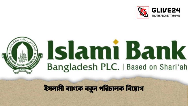 ইসলামী ব্যাংকে নতুন পরিচালক নিয়োগ