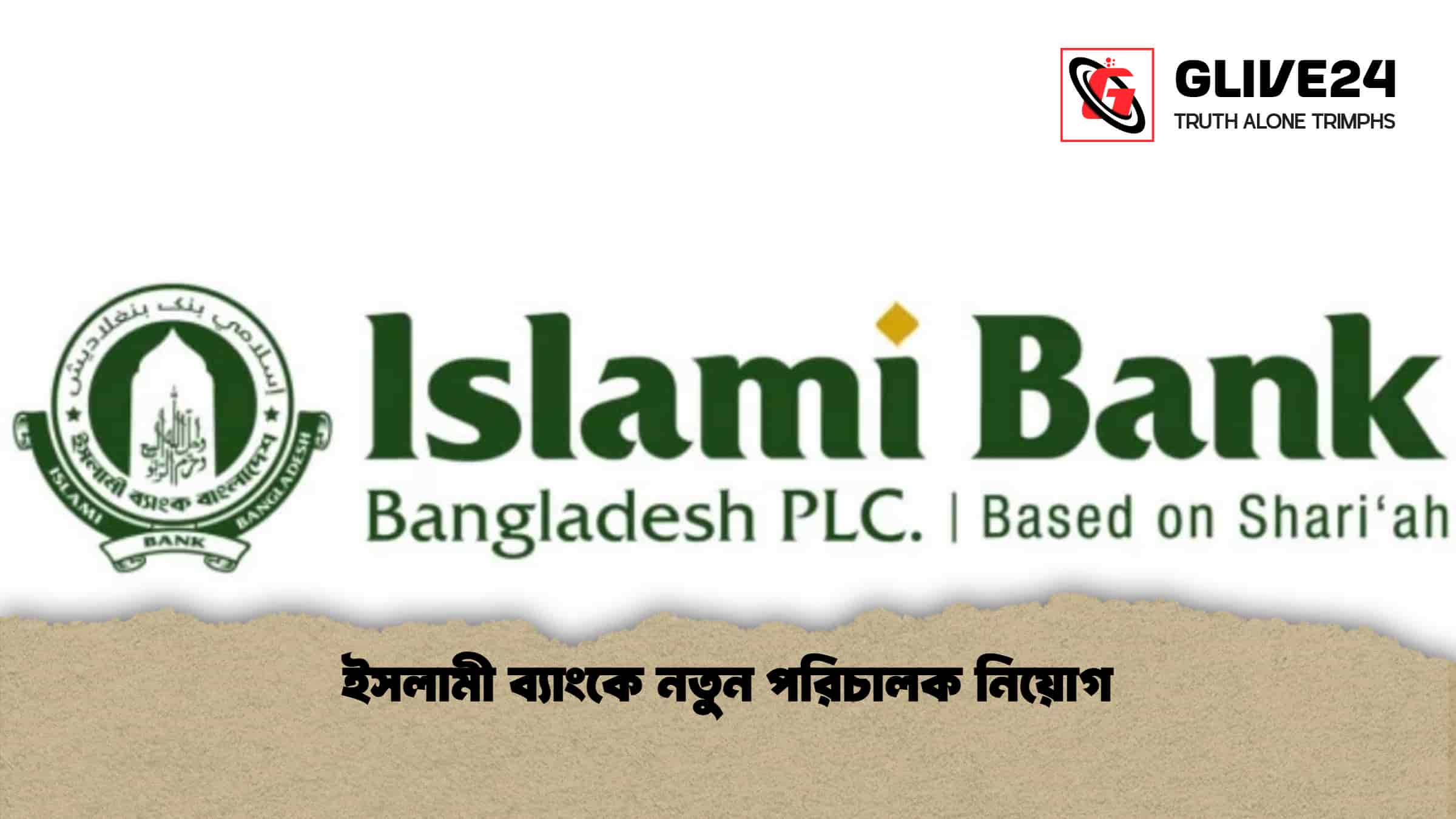 ইসলামী ব্যাংকে নতুন পরিচালক নিয়োগ