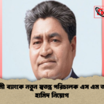 ইসলামী ব্যাংকে নতুন স্বতন্ত্র পরিচালক এস এম আব্দুল হামিদ নিয়োগ ইসলামী ব্যাংকে নতুন স্বতন্ত্র পরিচালক এস এম আব্দুল হামিদ নিয়োগ