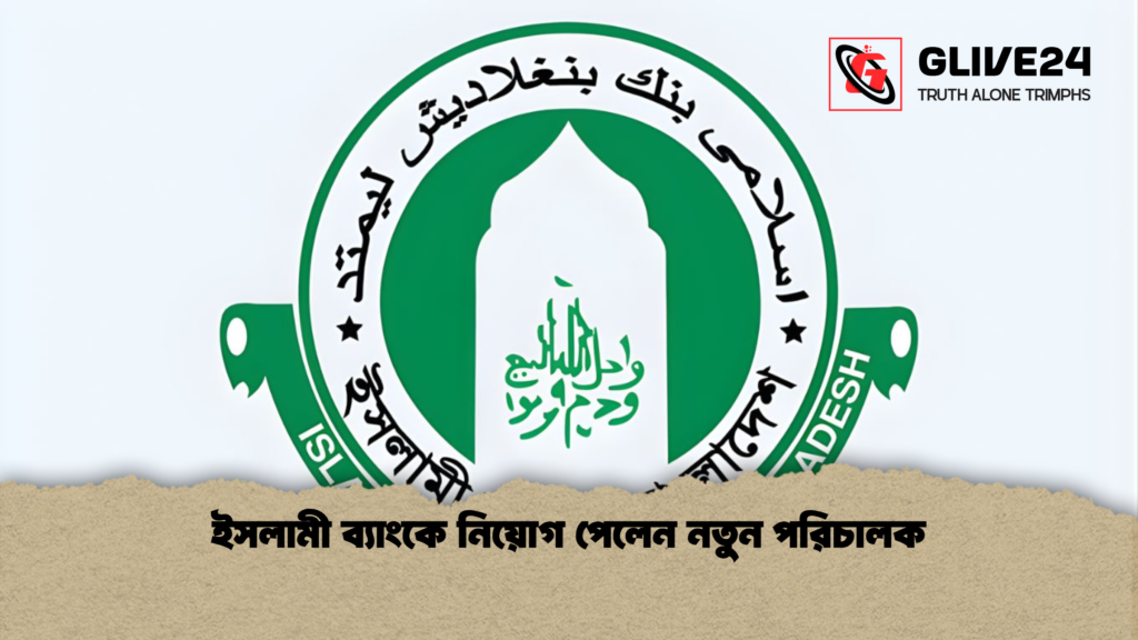 ইসলামী ব্যাংকে নিয়োগ পেলেন নতুন পরিচালক ইসলামী ব্যাংকে নিয়োগ পেলেন নতুন পরিচালক