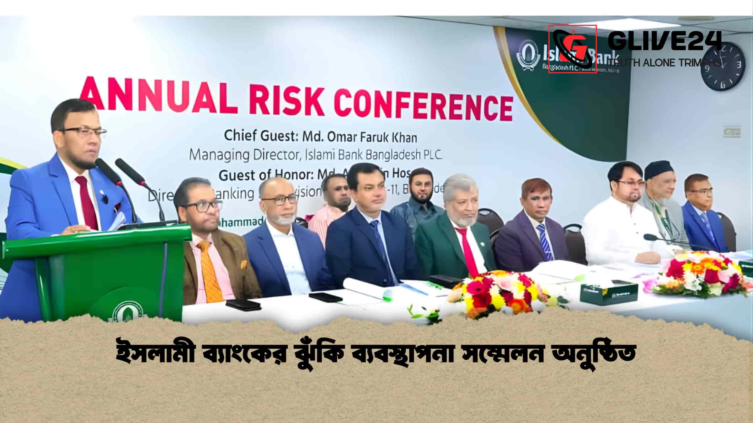 ইসলামী ব্যাংকের ঝুঁকি ব্যবস্থাপনা সম্মেলন অনুষ্ঠিত