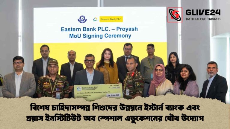 ইস্টার্ন ব্যাংক এবং প্রয়াস ইনস্টিটিউট অব স্পেশাল এডুকেশনের যৌথ উদ্যোগ