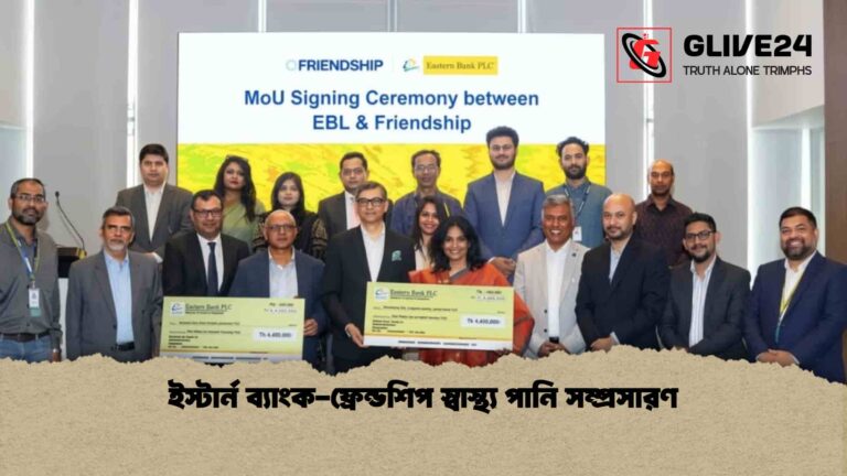 ইস্টার্ন ব্যাংক-ফ্রেন্ডশিপ স্বাস্থ্য পানি সম্প্রসারণ