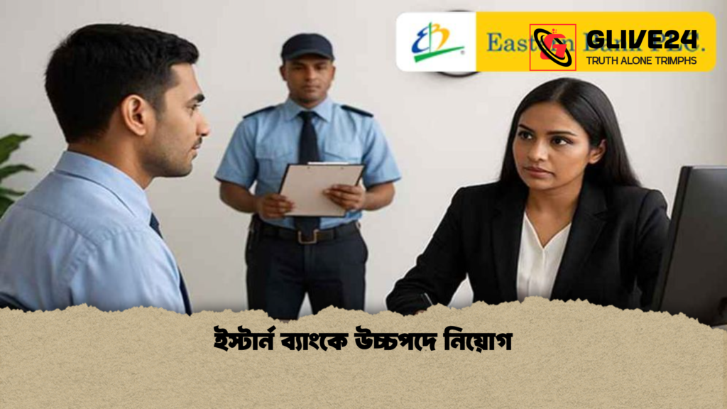 ইস্টার্ন ব্যাংকে উচ্চপদে নিয়োগ ইস্টার্ন ব্যাংকে উচ্চপদে নিয়োগ