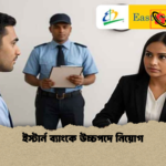 ইস্টার্ন ব্যাংকে উচ্চপদে নিয়োগ ইস্টার্ন ব্যাংকে উচ্চপদে নিয়োগ