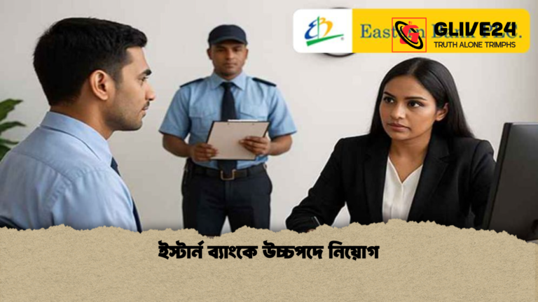 ইস্টার্ন ব্যাংকে উচ্চপদে নিয়োগ ইস্টার্ন ব্যাংকে উচ্চপদে নিয়োগ