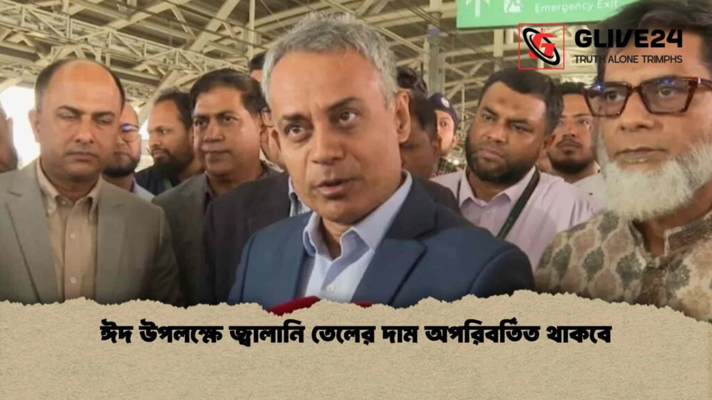 ঈদ উপলক্ষে জ্বালানি তেলের দাম অপরিবর্তিত থাকবে