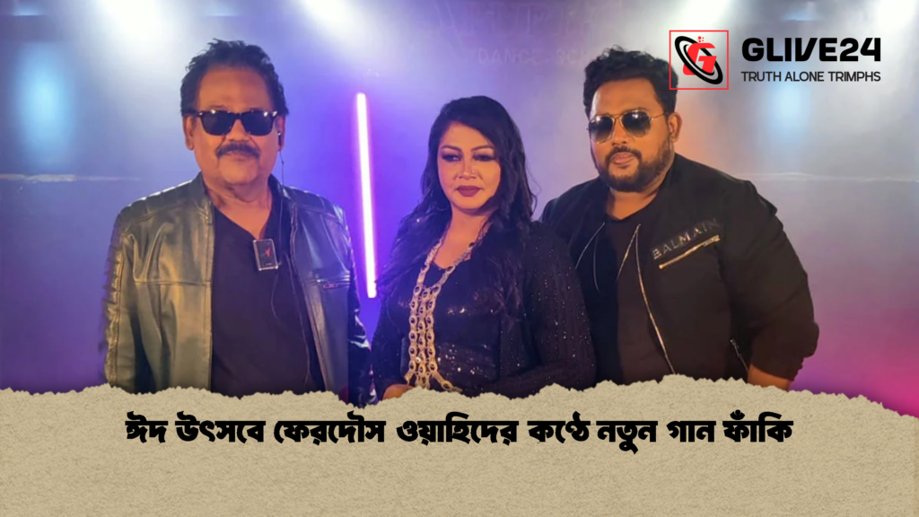 ঈদ উৎসবে ফেরদৌস ওয়াহিদের কণ্ঠে নতুন গান ফাঁকি ঈদ উৎসবে ফেরদৌস ওয়াহিদের কণ্ঠে নতুন গান ফাঁকি