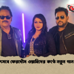 ঈদ উৎসবে ফেরদৌস ওয়াহিদের কণ্ঠে নতুন গান ফাঁকি ঈদ উৎসবে ফেরদৌস ওয়াহিদের কণ্ঠে নতুন গান ফাঁকি