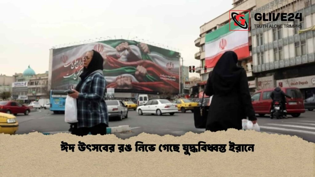 ঈদ উৎসবের রঙ নিভে গেছে যুদ্ধবিধ্বস্ত ইরানে