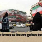 ঈদ উৎসবের রঙ নিভে গেছে যুদ্ধবিধ্বস্ত ইরানে