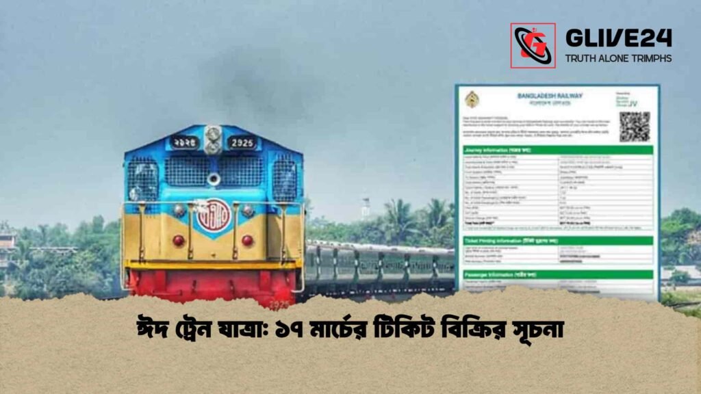 ঈদ ট্রেন যাত্রা: ১৭ মার্চের টিকিট বিক্রির সূচনা ঈদ ট্রেন যাত্রা ১৭ মার্চের টিকিট বিক্রির সূচনা