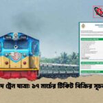 ঈদ ট্রেন যাত্রা ১৭ মার্চের টিকিট বিক্রির সূচনা