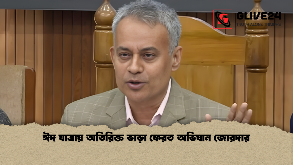 ঈদ যাত্রায় অতিরিক্ত ভাড়া ফেরত অভিযান জোরদার 1 ঈদ যাত্রায় অতিরিক্ত ভাড়া ফেরত অভিযান জোরদার