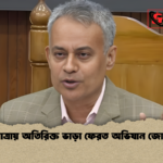 ঈদ যাত্রায় অতিরিক্ত ভাড়া ফেরত অভিযান জোরদার 1 ঈদ যাত্রায় অতিরিক্ত ভাড়া ফেরত অভিযান জোরদার