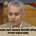 ঈদ যাত্রায় সড়ক মহাসড়কে চাঁদাবাজি প্রতিরোধের তৎপরতা বাড়ানো হয়েছে ঈদ যাত্রায় সড়ক-মহাসড়কে চাঁদাবাজি প্রতিরোধের তৎপরতা বাড়ানো হয়েছে