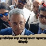 ঈদযাত্রায় অতিরিক্ত ভাড়া আদায় রুখতে সরকারের কঠোর হুঁশিয়ারি ঈদযাত্রায় অতিরিক্ত ভাড়া আদায় রুখতে সরকারের কঠোর হুঁশিয়ারি