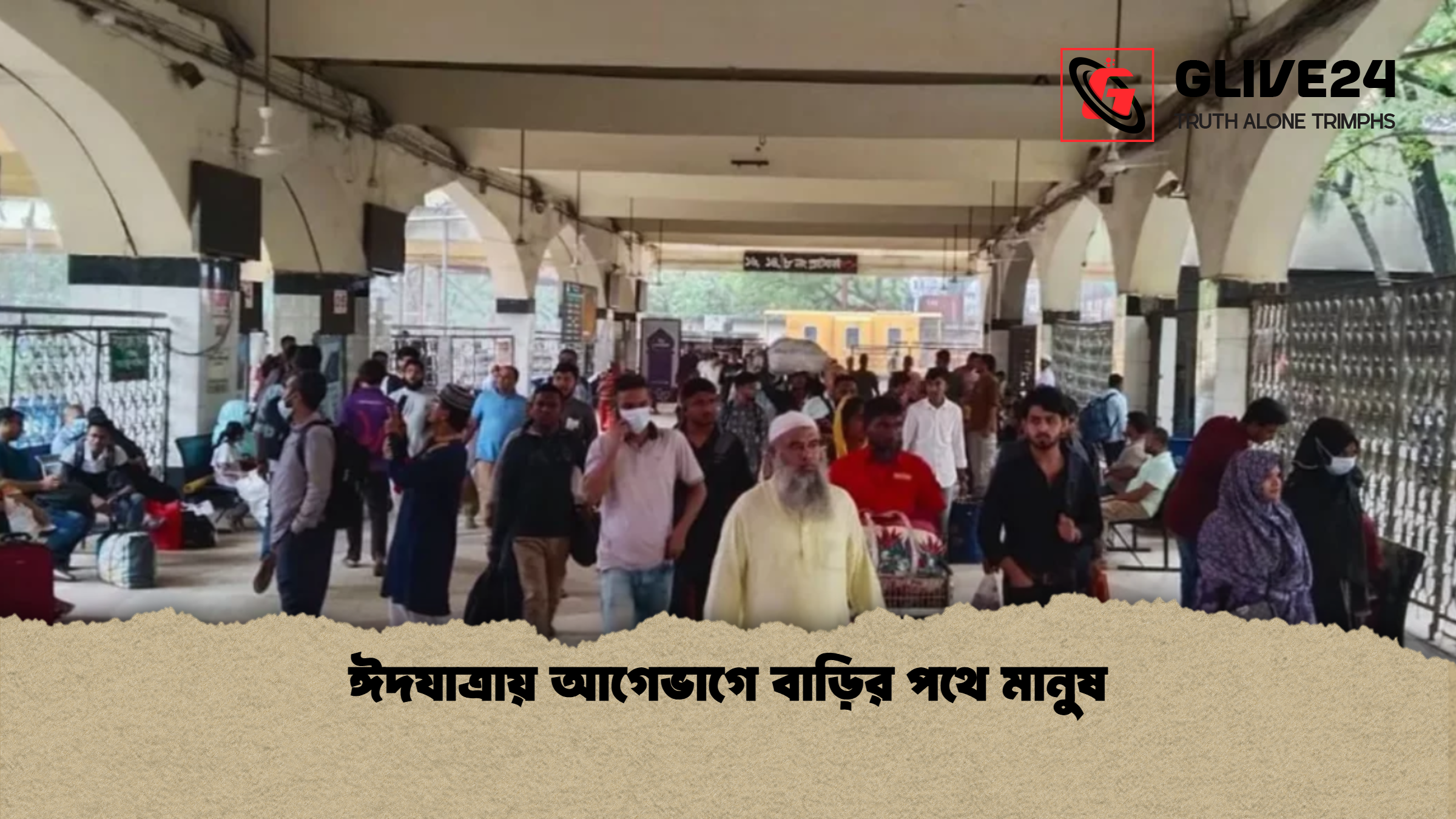 ঈদযাত্রায় আগেভাগে বাড়ির পথে মানুষ ঈদযাত্রায় আগেভাগে বাড়ির পথে মানুষ