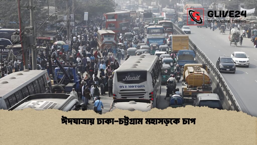 ঈদযাত্রায় ঢাকা চট্টগ্রাম মহাসড়কে চাপ 1 ঈদযাত্রায় ঢাকা-চট্টগ্রাম মহাসড়কে চাপ