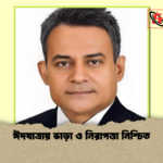 ঈদযাত্রায় ভাড়া ও নিরাপত্তা নিশ্চিত ঈদযাত্রায় ভাড়া ও নিরাপত্তা নিশ্চিত