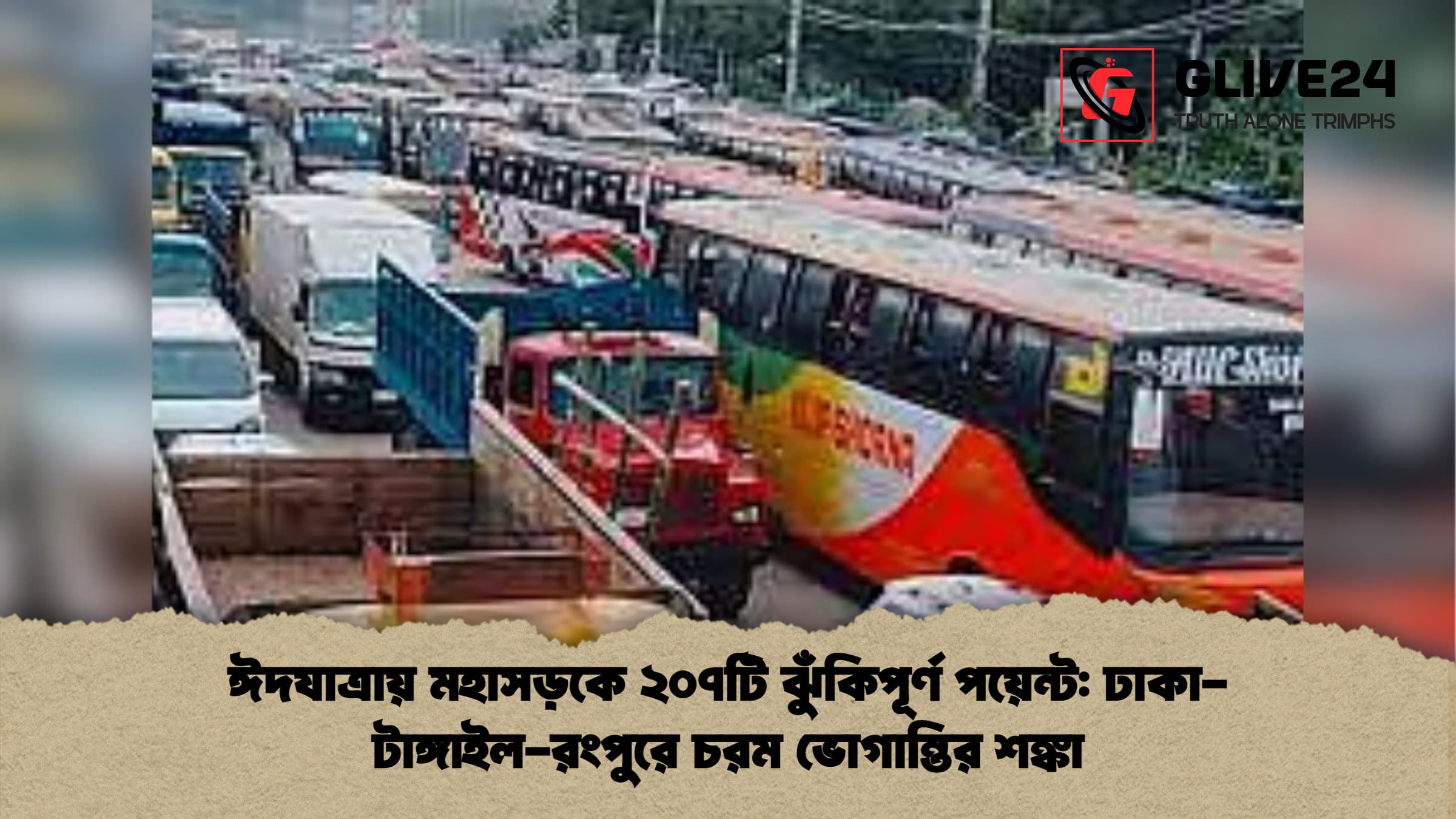 ঈদযাত্রায় মহাসড়কে ২০৭টি ঝুঁকিপূর্ণ পয়েন্ট ঢাকা টাঙ্গাইল রংপুরে চরম ভোগান্তির শঙ্কা ঈদযাত্রায় মহাসড়কে ২০৭টি ঝুঁকিপূর্ণ পয়েন্ট: ঢাকা-টাঙ্গাইল-রংপুরে চরম ভোগান্তির শঙ্কা