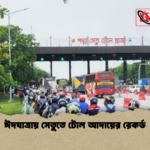 ঈদযাত্রায় সেতুতে টোল আদায়ের রেকর্ড ঈদযাত্রায় সেতুতে টোল আদায়ের রেকর্ড