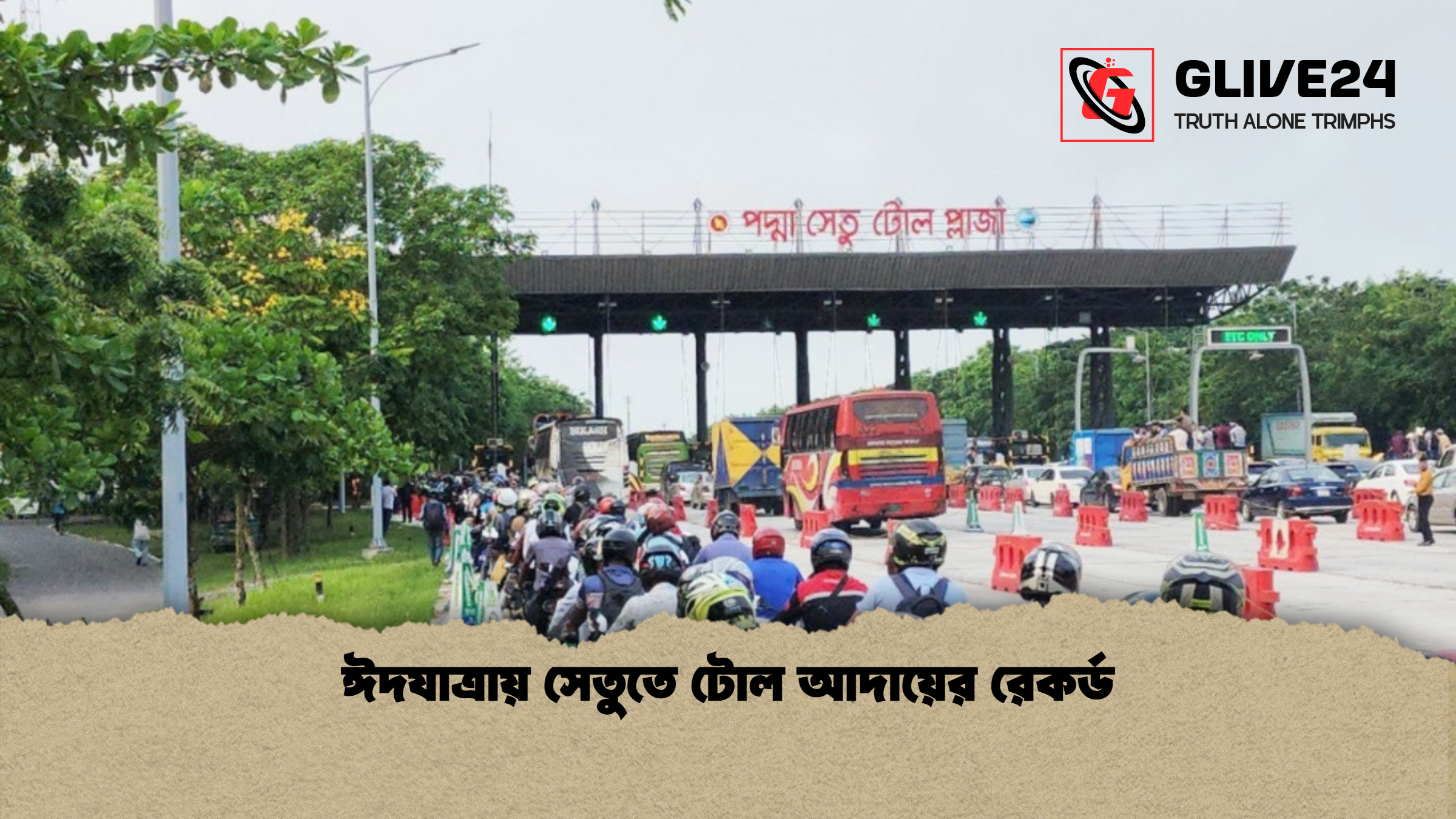ঈদযাত্রায় সেতুতে টোল আদায়ের রেকর্ড ঈদযাত্রায় সেতুতে টোল আদায়ের রেকর্ড