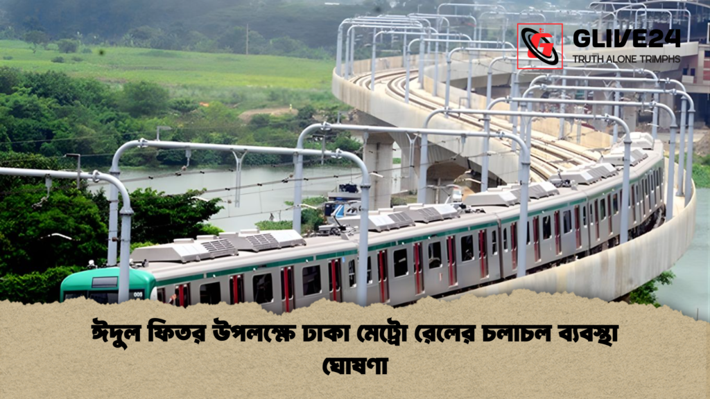 ঈদুল ফিতর উপলক্ষে ঢাকা মেট্রো রেলের চলাচল ব্যবস্থা ঘোষণা ঈদুল ফিতর উপলক্ষে ঢাকা মেট্রো রেলের চলাচল ব্যবস্থা ঘোষণা