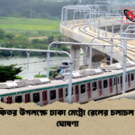 ঈদুল ফিতর উপলক্ষে ঢাকা মেট্রো রেলের চলাচল ব্যবস্থা ঘোষণা ঈদুল ফিতর উপলক্ষে ঢাকা মেট্রো রেলের চলাচল ব্যবস্থা ঘোষণা