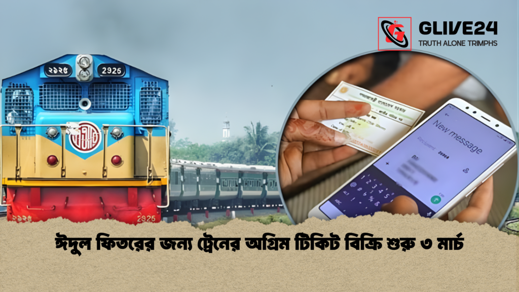 ঈদুল ফিতরের জন্য ট্রেনের অগ্রিম টিকিট বিক্রি শুরু ৩ মার্চ ঈদুল ফিতরের জন্য ট্রেনের অগ্রিম টিকিট বিক্রি শুরু ৩ মার্চ