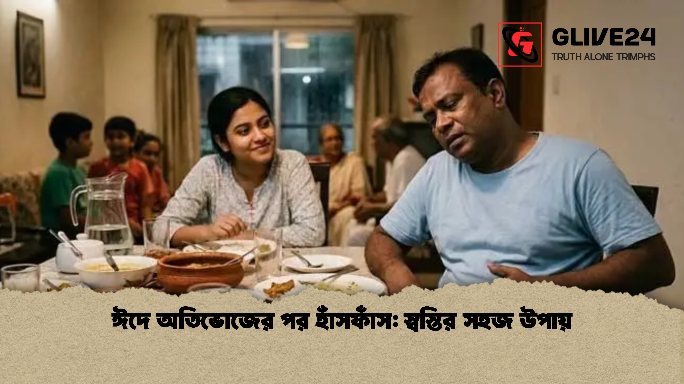 ঈদে অতিভোজের পর হাঁসফাঁস স্বস্তির সহজ উপায় ঈদে অতিভোজের পর হাঁসফাঁস: স্বস্তির সহজ উপায়