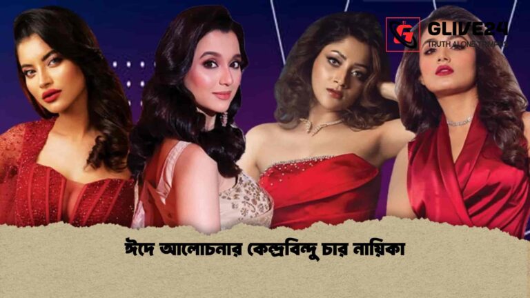 ঈদে আলোচনার কেন্দ্রবিন্দু চার নায়িকা