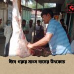 ঈদে গরুর মাংস দামের উৎকোচ