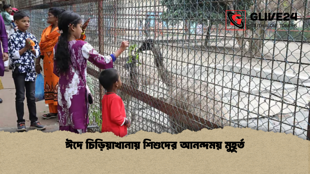 ঈদে চিড়িয়াখানায় শিশুদের আনন্দময় মুহূর্ত ঈদে চিড়িয়াখানায় শিশুদের আনন্দময় মুহূর্ত ঈদে চিড়িয়াখানায় শিশুদের আনন্দময় মুহূর্ত