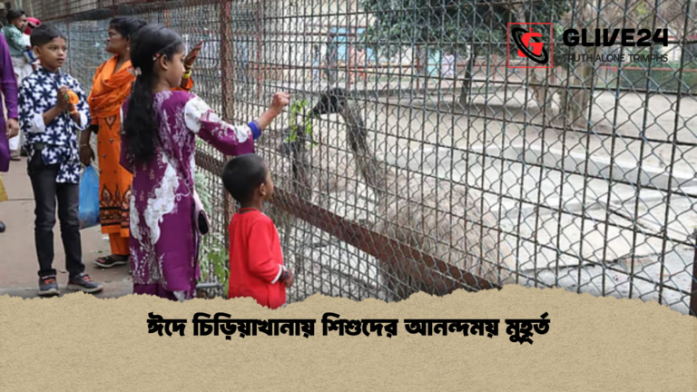 ঈদে চিড়িয়াখানায় শিশুদের আনন্দময় মুহূর্ত ঈদে চিড়িয়াখানায় শিশুদের আনন্দময় মুহূর্ত