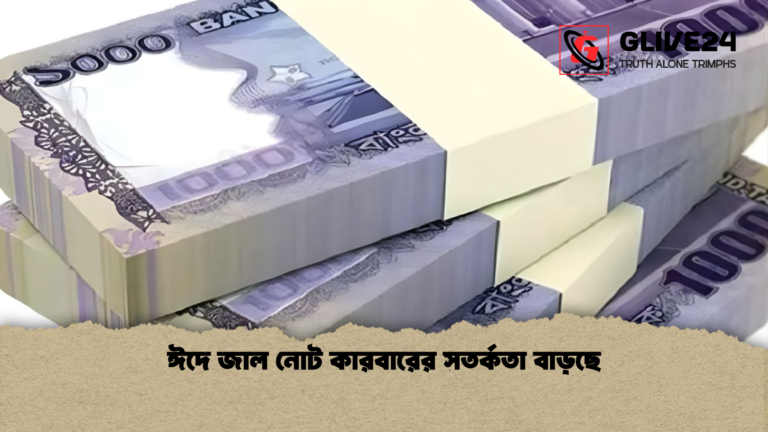 ঈদে জাল নোট কারবারের সতর্কতা বাড়ছে ঈদে জাল নোট কারবারের সতর্কতা বাড়ছে