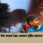 ঈদে ঝড়ের শঙ্কা জামাতে বৃষ্টির সম্ভাবনা ঈদে ঝড়ের শঙ্কা, জামাতে বৃষ্টির সম্ভাবনা