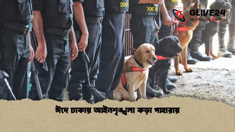 ঈদে ঢাকায় আইনশৃঙ্খলা কড়া পাহারায়