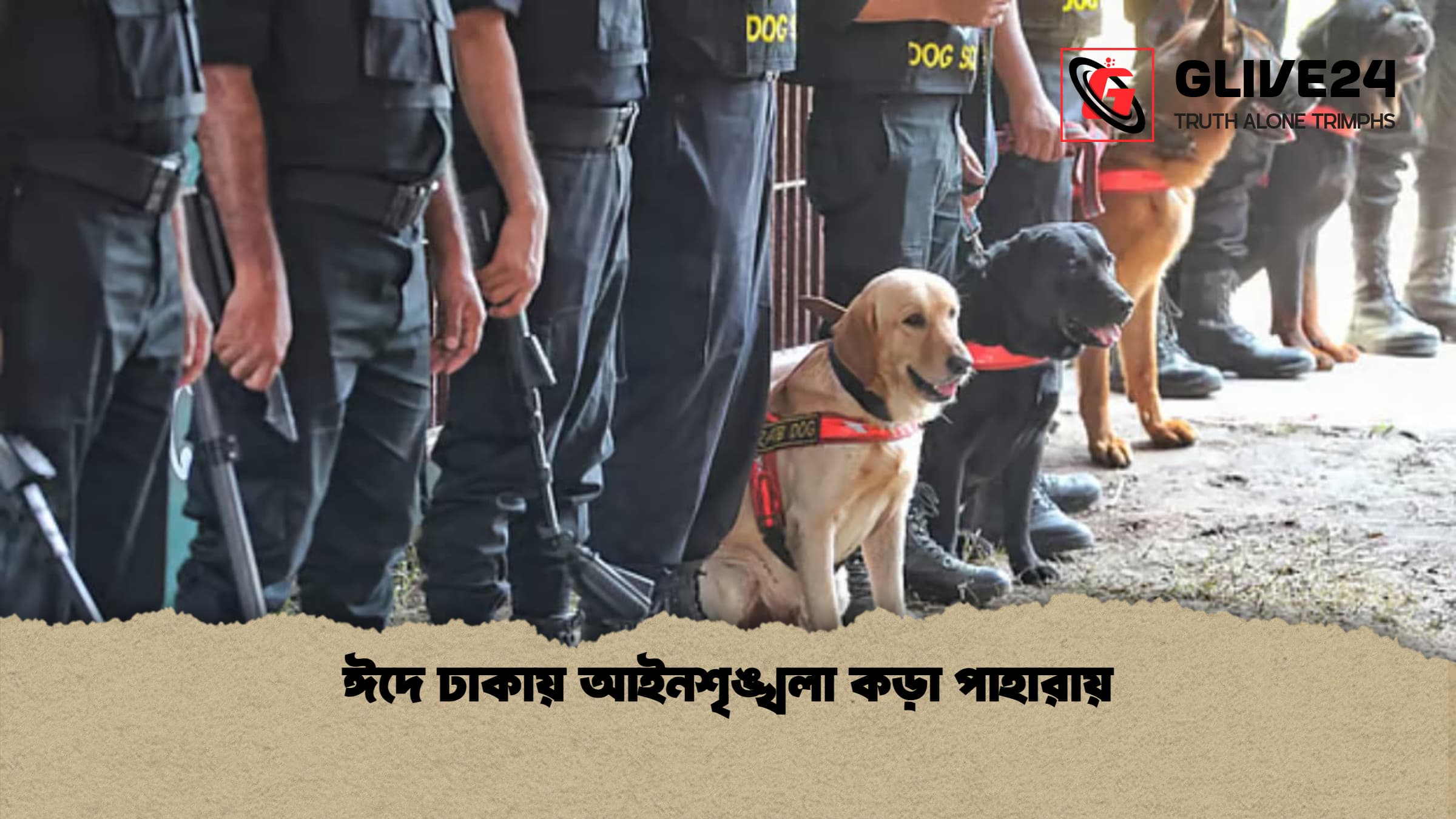 ঈদে ঢাকায় আইনশৃঙ্খলা কড়া পাহারায়