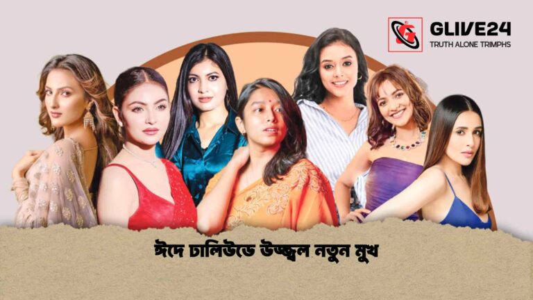 ঈদে ঢালিউডে উজ্জ্বল নতুন মুখ