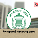 ঈদে নতুন নোট সরবরাহ বন্ধ ঘোষণা ঈদে নতুন নোট সরবরাহ বন্ধ ঘোষণা