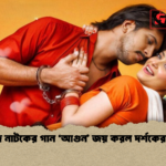 ঈদে নাটকের গান ‘আগুন জয় করল দর্শকের মন ঈদে নাটকের গান ‘আগুন’ জয় করল দর্শকের মন