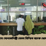 ঈদে পোশাকশিল্পী বেতন নিশ্চিত ব্যাংক খোলা ঈদে পোশাকশিল্পী বেতন নিশ্চিত ব্যাংক খোলা